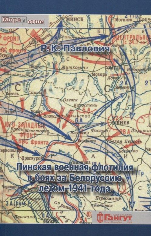 Гангут | Пинская военная флотилия в боях за Белоруссию летом 1941 года