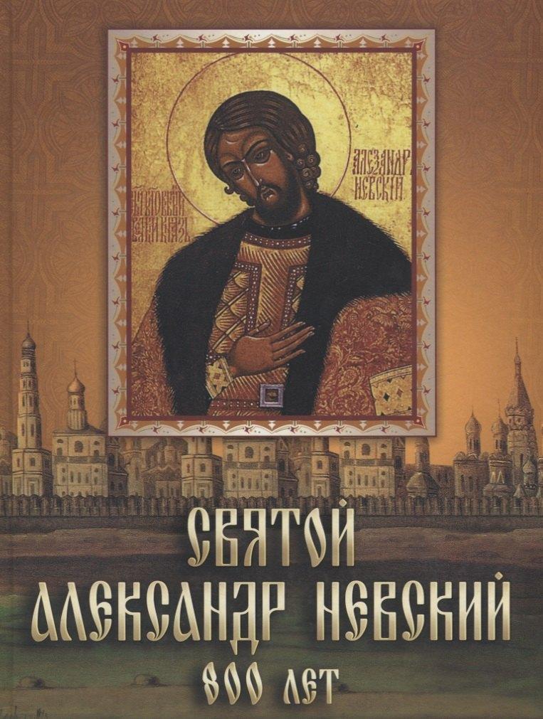 Абрис | Святой Александр Невский. 800 лет