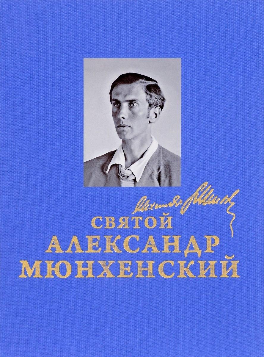 Оренбургская книга | Святой Александр Мюнхенский