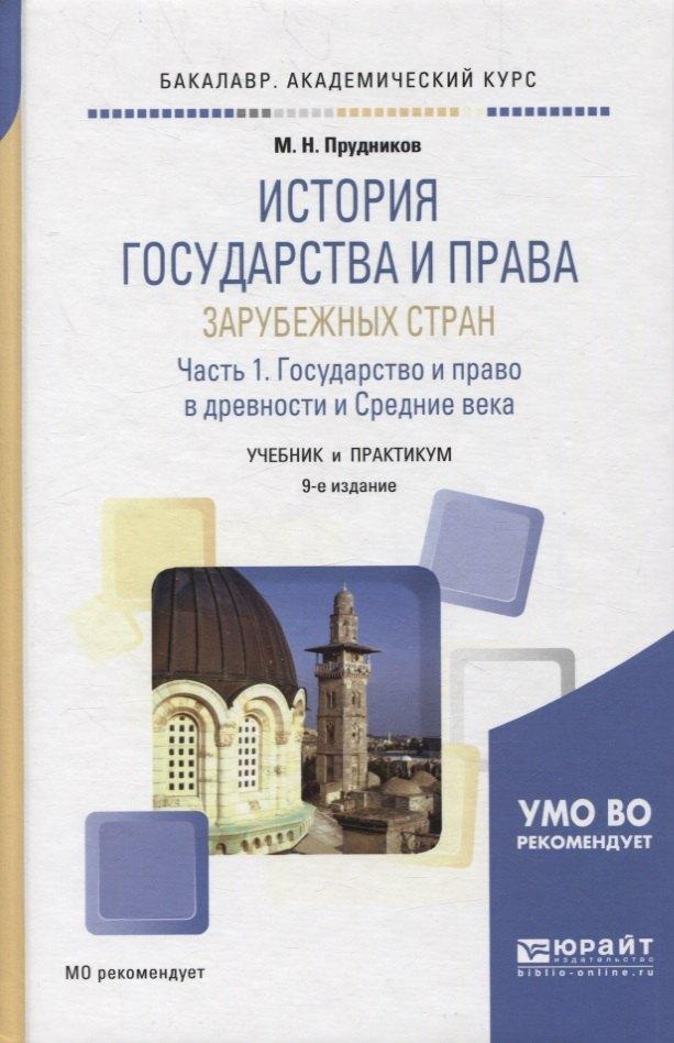 Юрайт | ИСТОРИЯ ГОСУДАРСТВА И ПРАВА ЗАРУБЕЖНЫХ СТРАН В 2 Ч. ЧАСТЬ 1.,