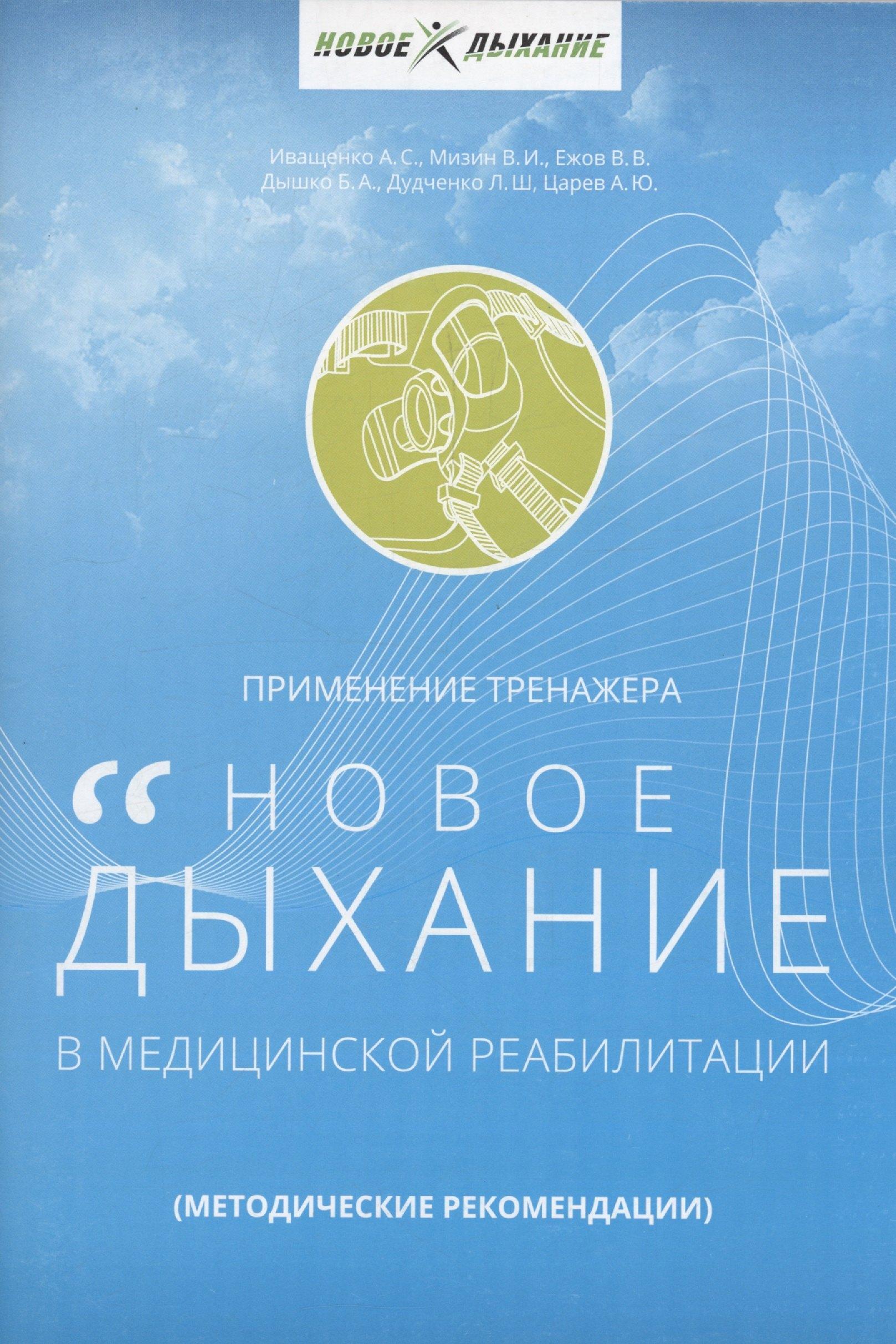 Советский спорт | Применение тренажера Новое дыхание в медицинской реабилитации пациентов