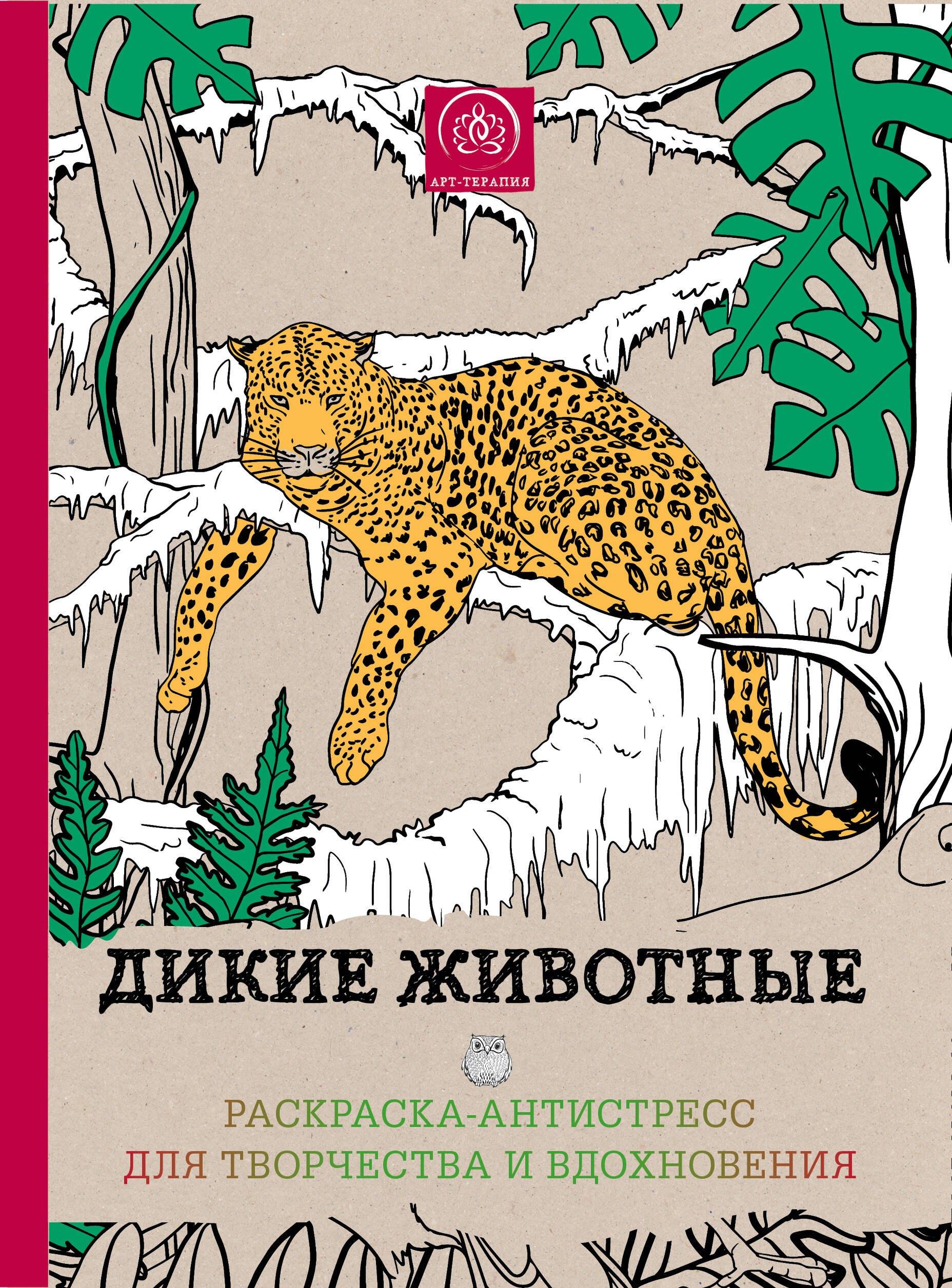 Дикие животные.Раскр-антистресс д/твор.и