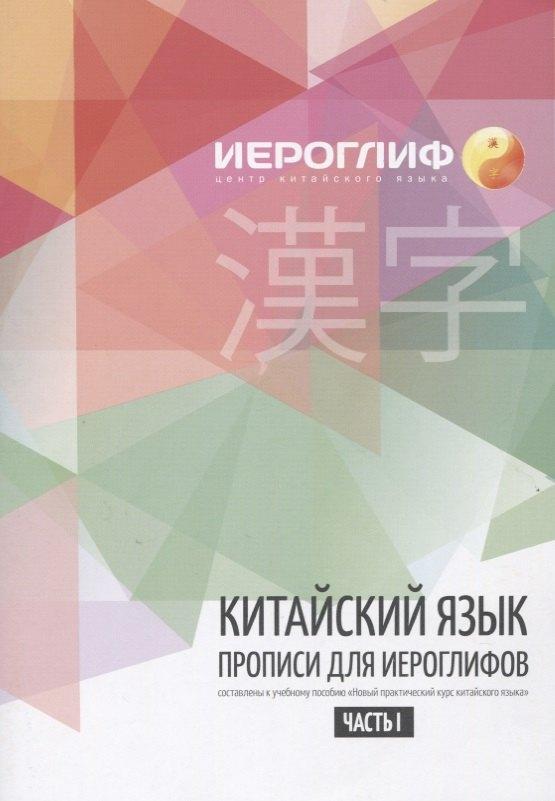 Иероглиф | Прописи по китайскому языку. Составлены в соответствии с новым практическим курсом китайского языка. Включают лексику HSK I-III