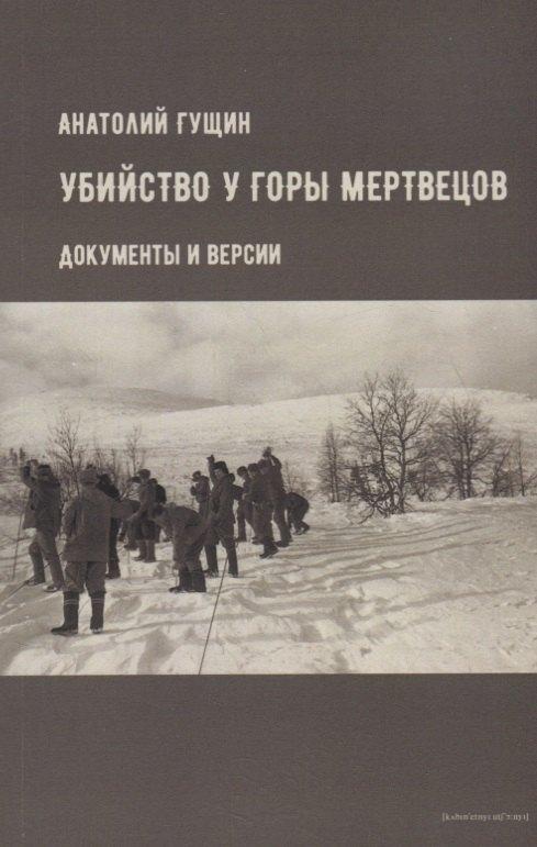 Кабинетный ученый | Убийство у Горы Мертвецов. Документы и версии