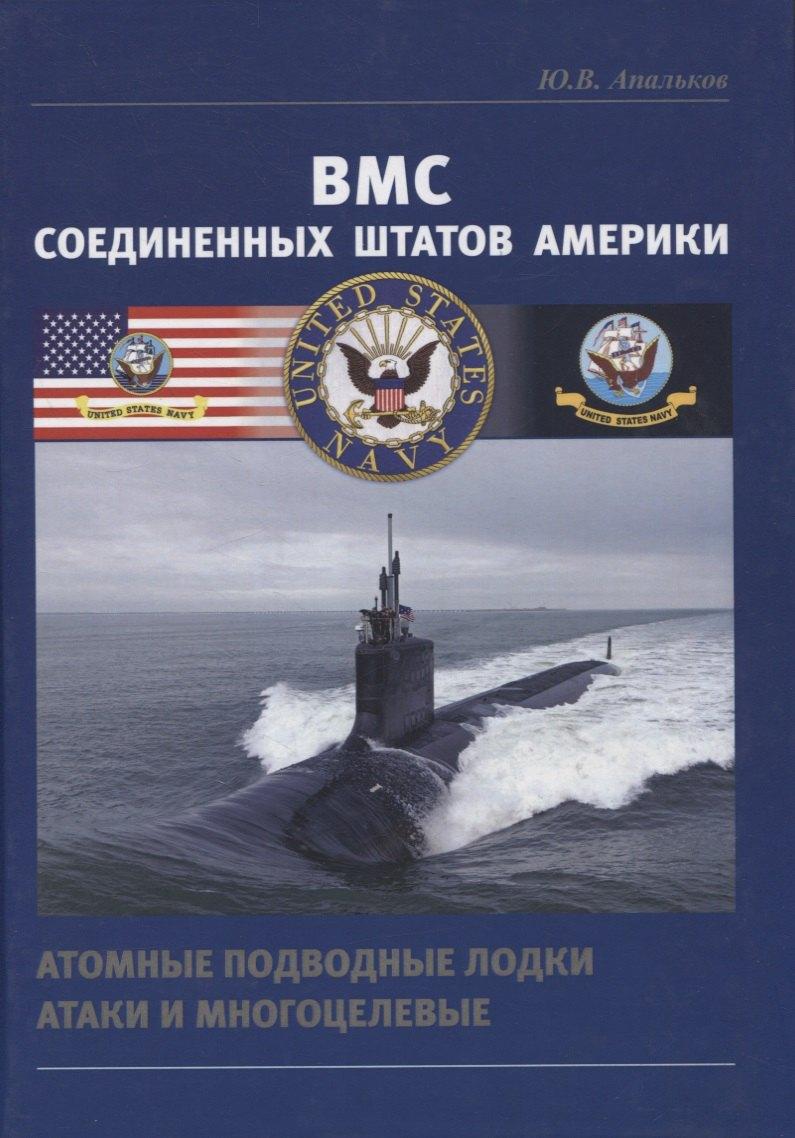 Морское Наследие | ВМС Соединенных Штатов Америки. Атомные подводные лодки атаки и многоцелевые
