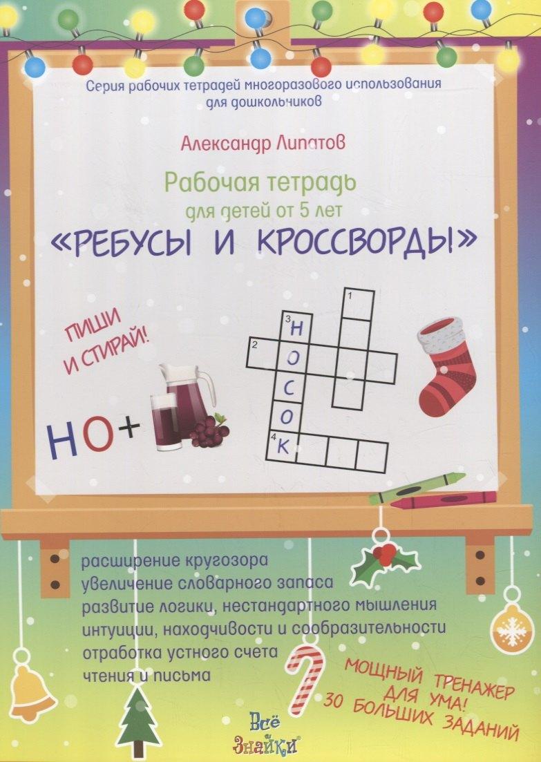 Издательский Дом Юлии Фишер | Рабочая тетрадь для детей от 5 лет "Ребусы и кроссворды". Пиши и стирай