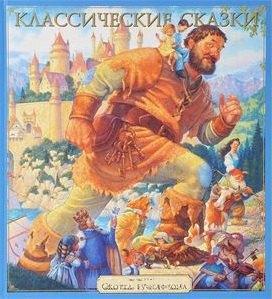 Аякс-пресс | Классические сказки