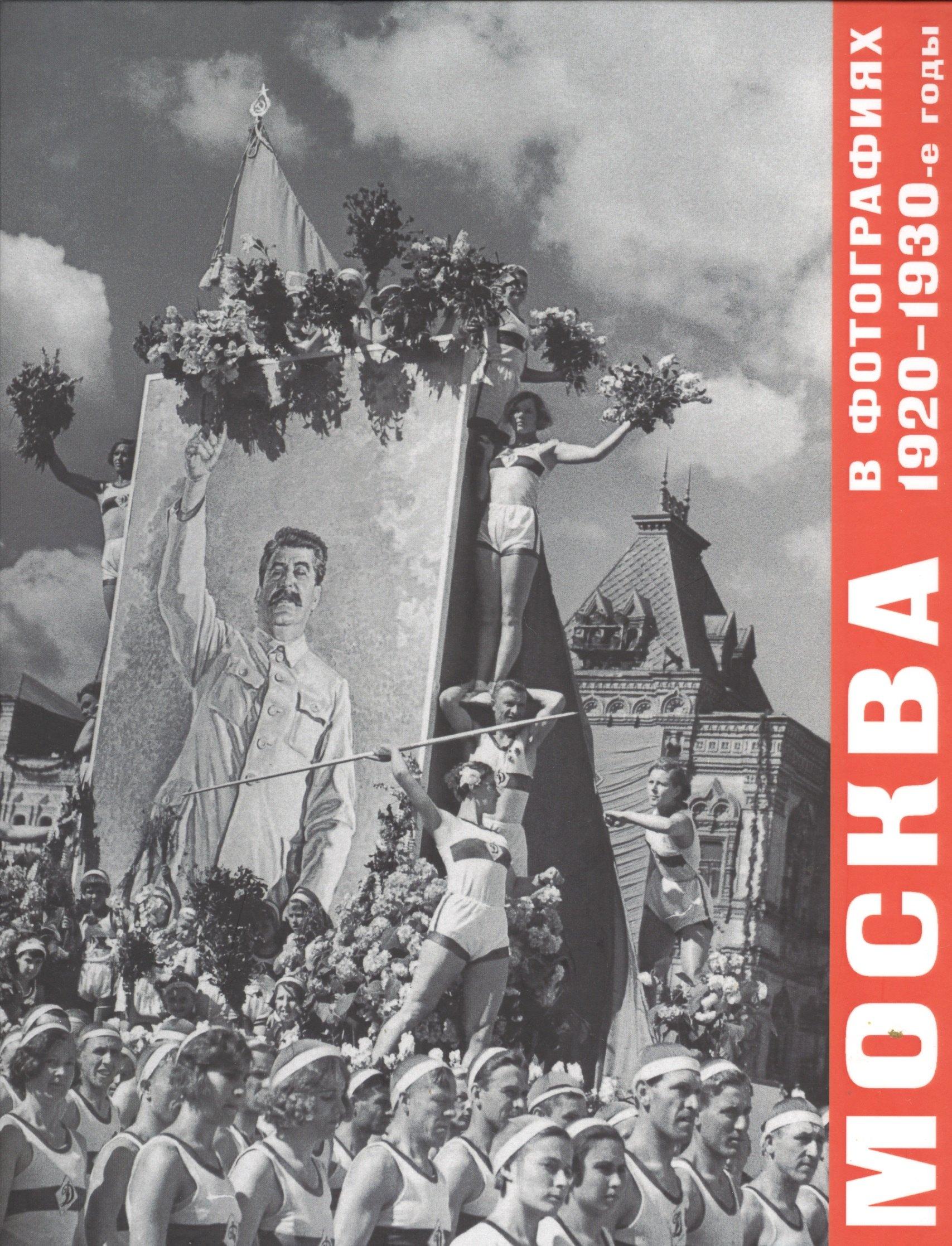 Лики России | Москва в фотографиях. 1920–1930-е годы