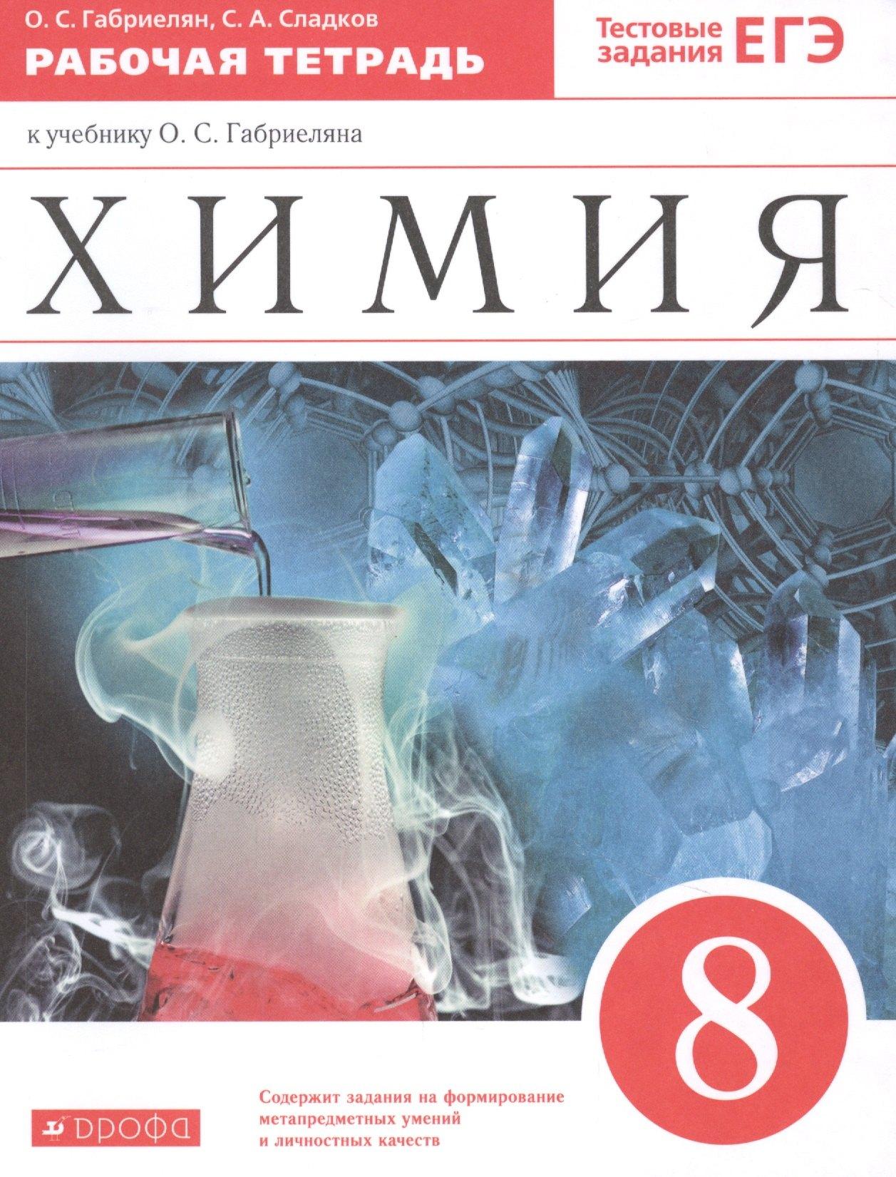 Дрофа/Просвещение | Химия. 8 класс. Рабочая тетрадь к учебнику О.С. Габриеляна. С тестовыми заданиями ЕГЭ