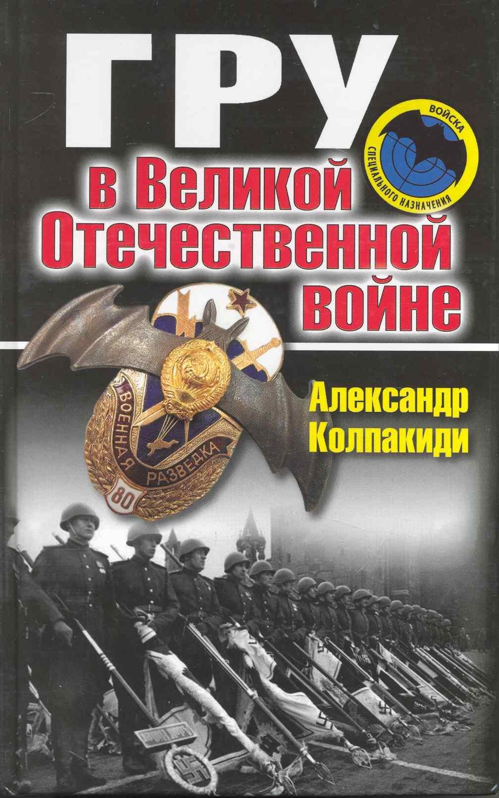 ГРУ в Великой Отечественной войне