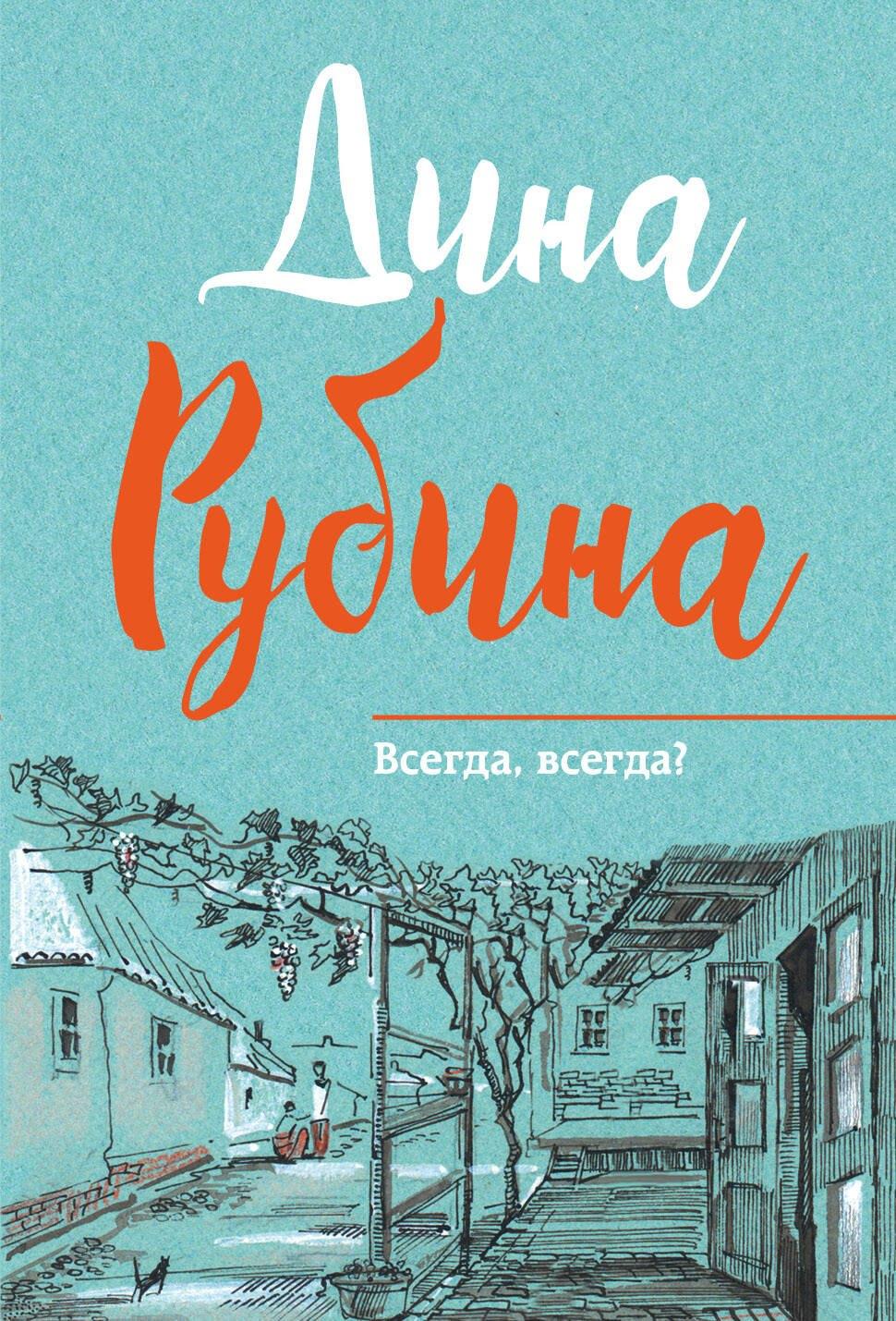 Всегда,всегда?