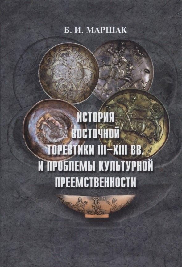 Академия исследования культуры | История восточной торевтики III-XIII вв. и проблемы культурной преемственности