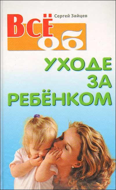 Книжный Дом | Все об уходе за ребенком 2-е изд.