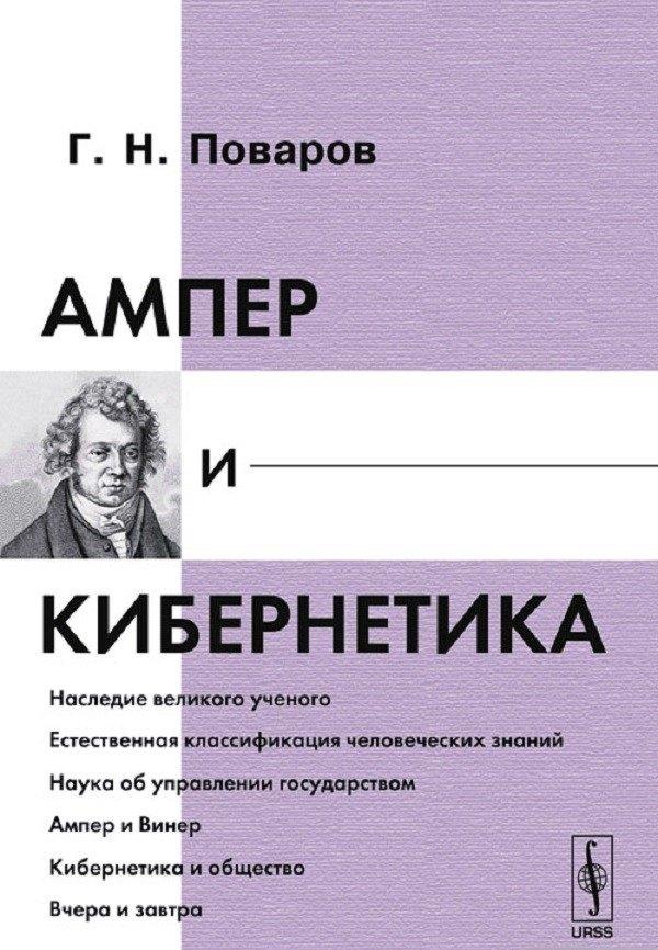 ЛКИ | Ампер и кибернетика