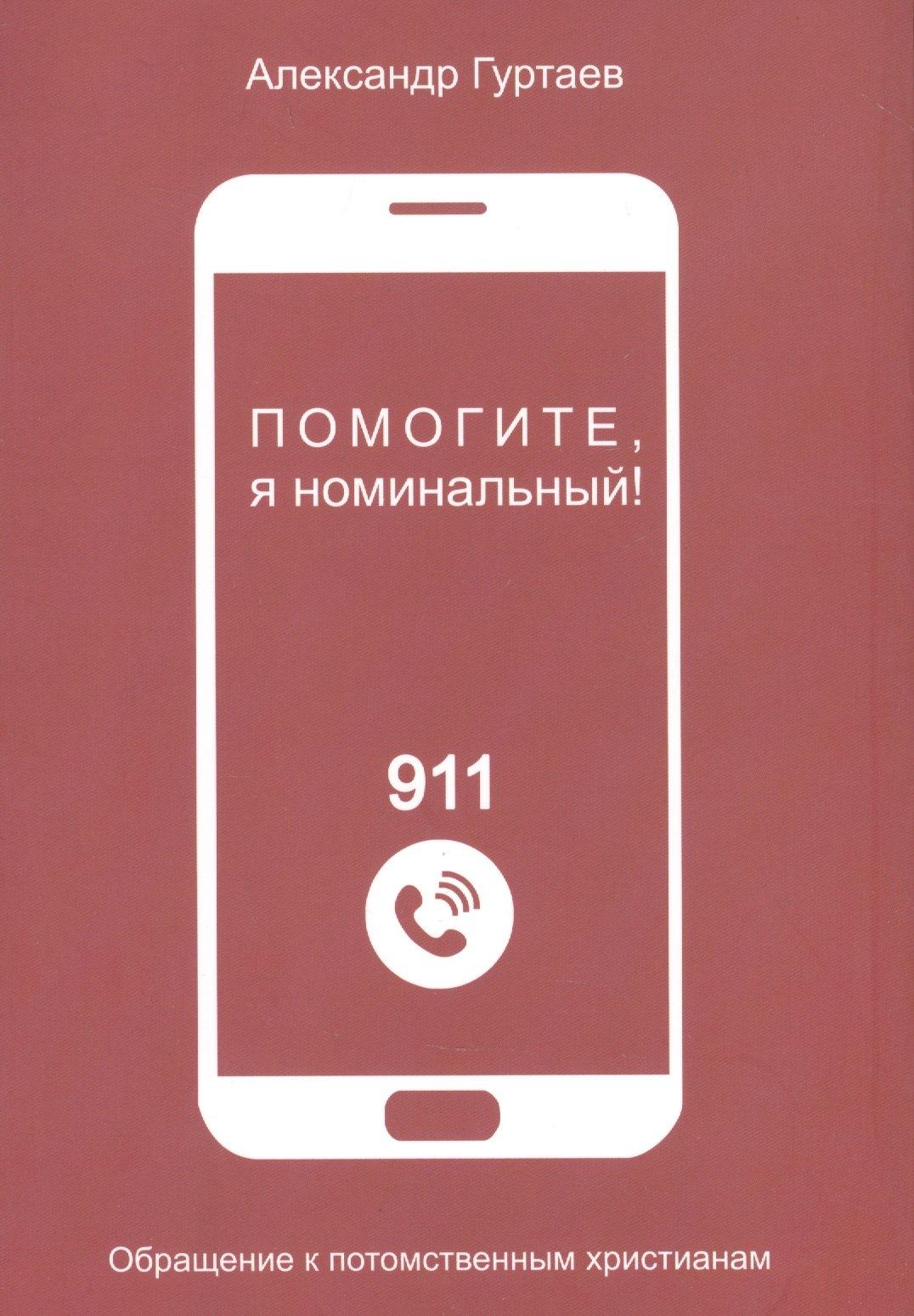 Благая Весть | Помогите, я номинальный! Обращение к потомственным христианам