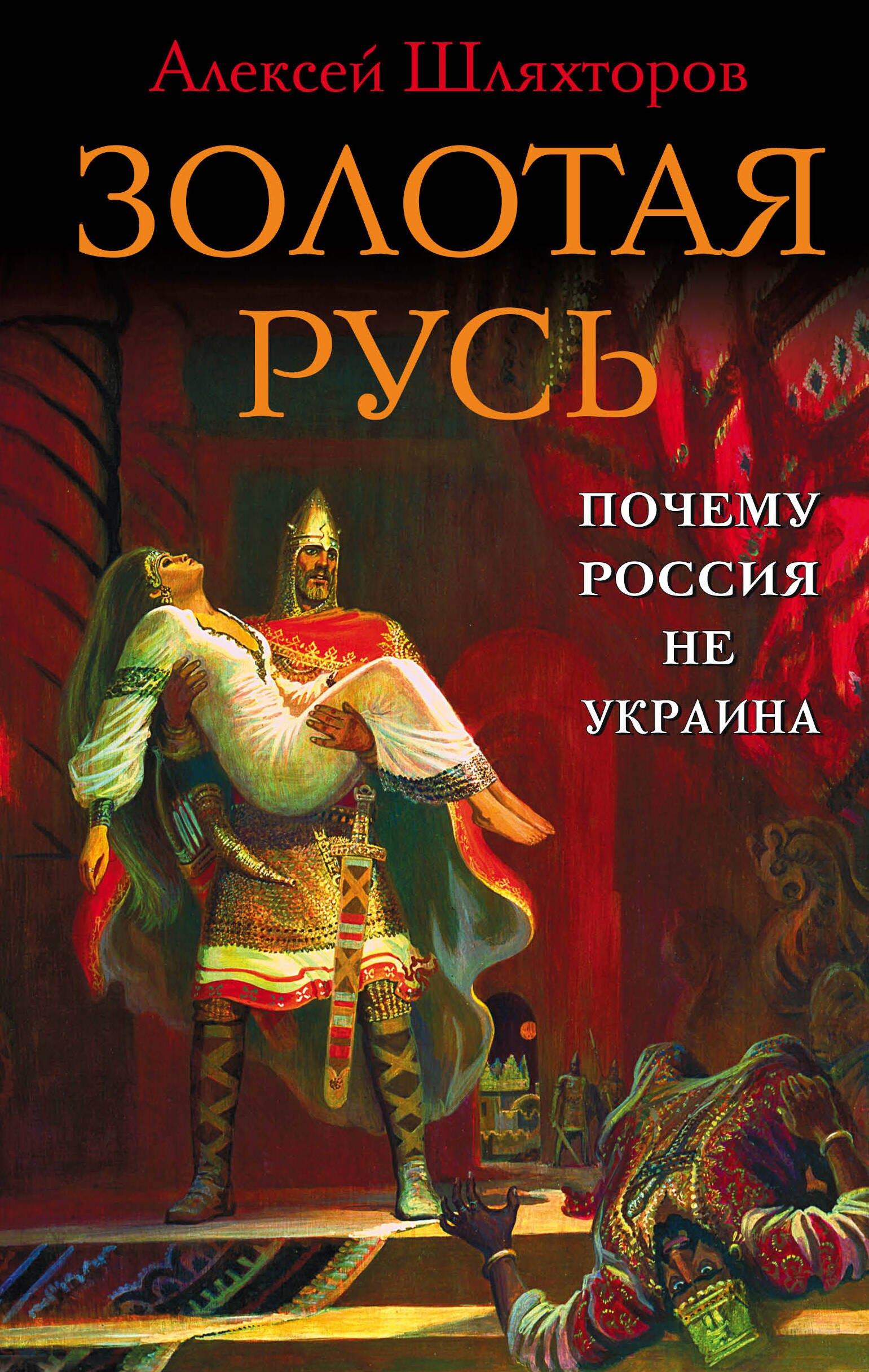 Яуза | Золотая Русь. Почему Россия не Украина?