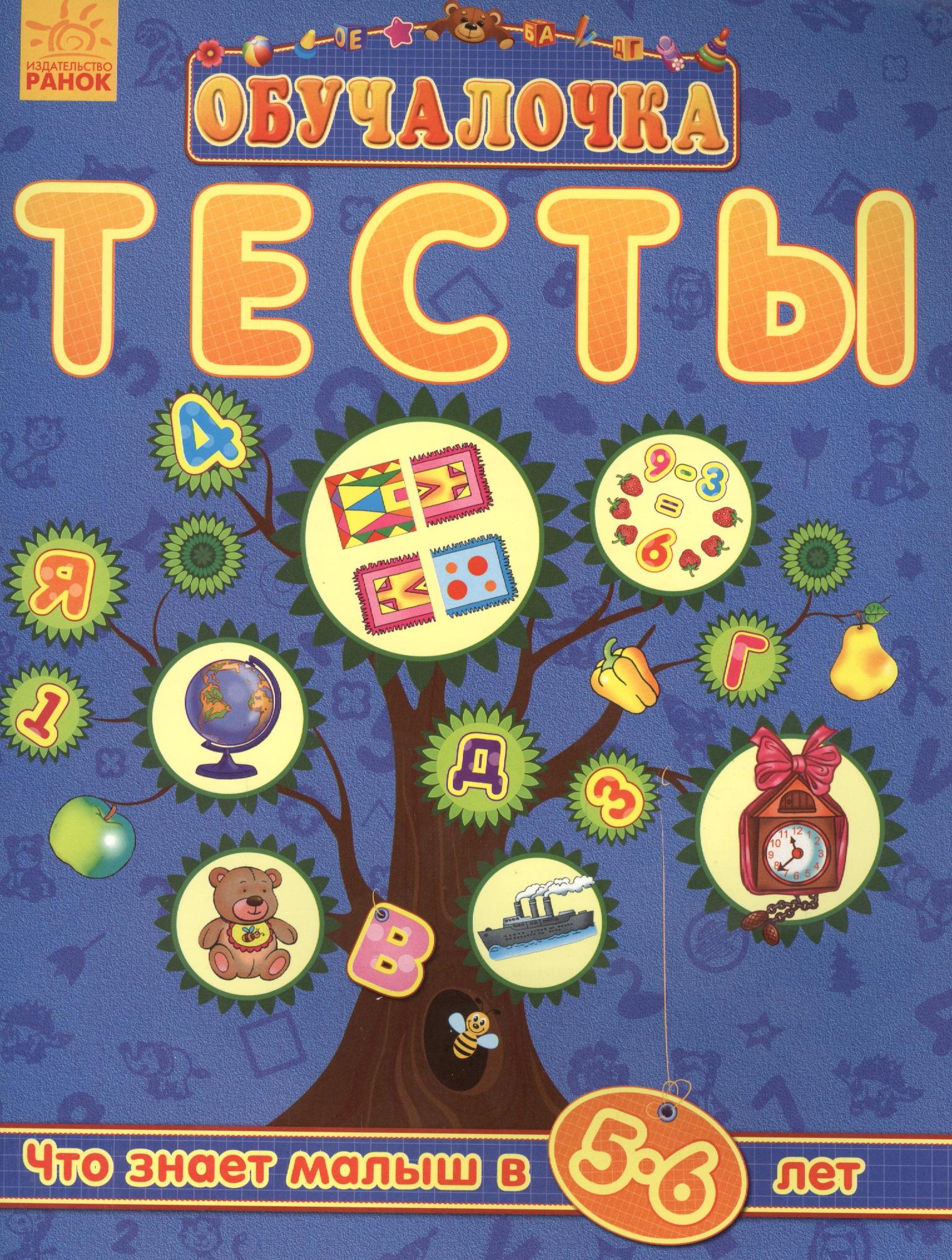 Ранок | Обучалочка. Тесты Обучалочка. Тесты. 5-6 лет