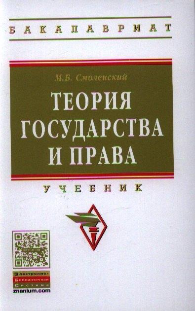 Инфра-М | Теория государства и права: Учебник.