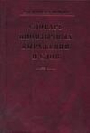 Словарь иноязычных выражений и слов: около 14000 единиц. 3-е изд., испр