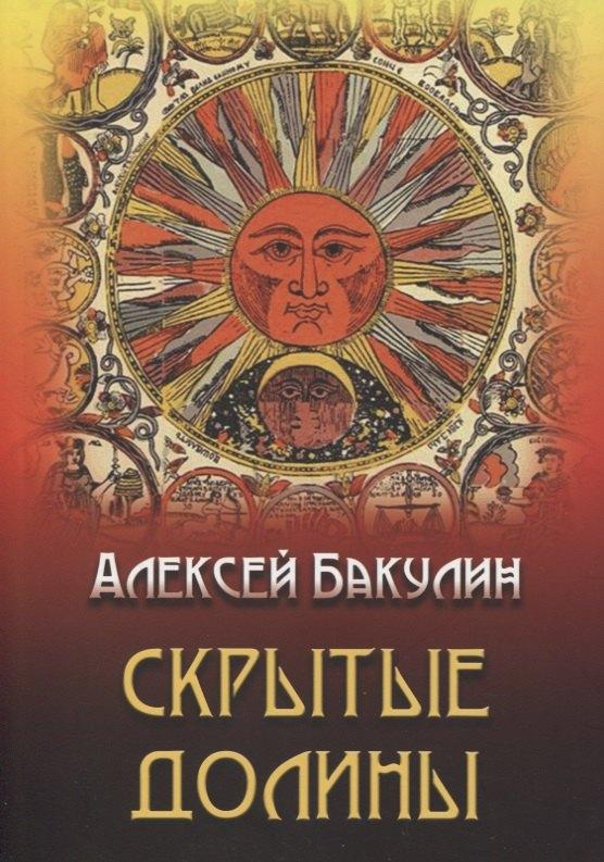 Лема | Скрытые долины. Три повести
