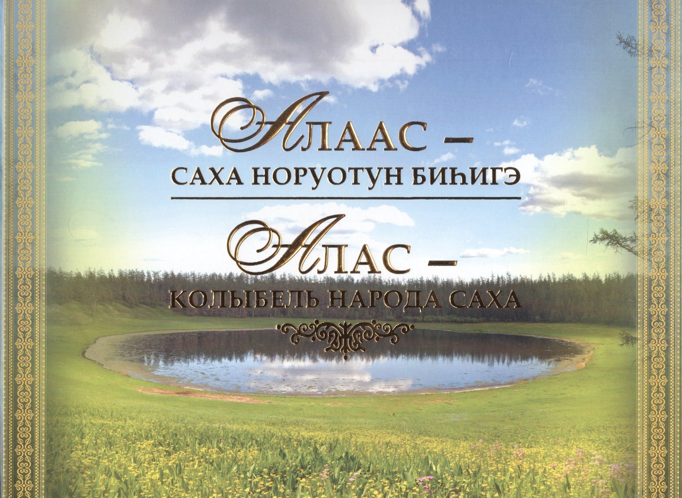 Алаас - Саха норуотун биhигэ / Алас - колыбель народа саха