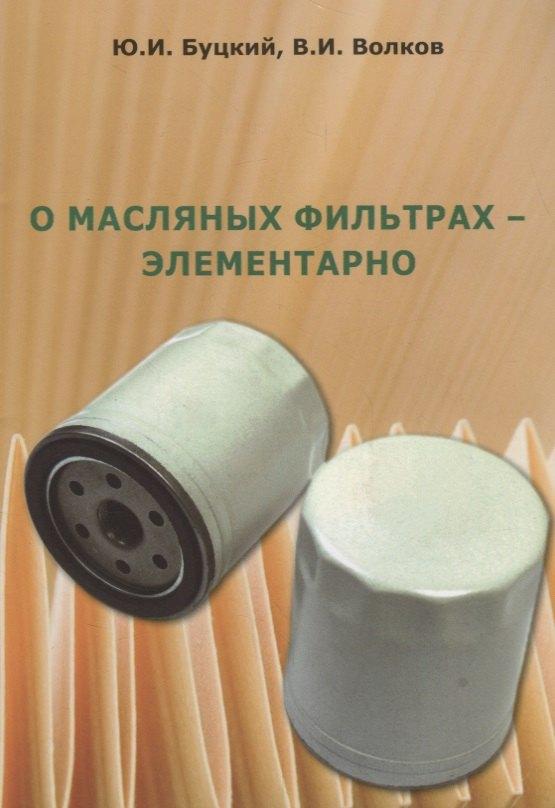AUDITORIA | О масляных фильтрах-элементарно