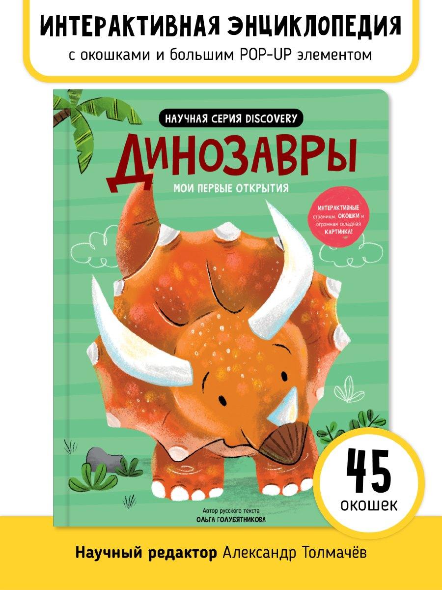Счастье внутри | Мои первые открытия «Динозавры»