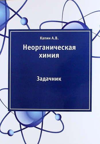 Нобель Пресс | Неорганическая химия: задачник