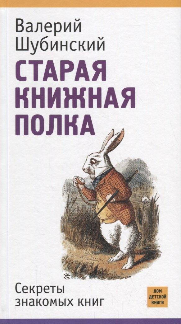 Дом детской книги | Старая книжная полка. Секреты знакомых книг