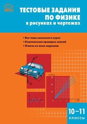 Тестовые задания по физике в рисунках и чертежах. 10-11классы. ФГОС