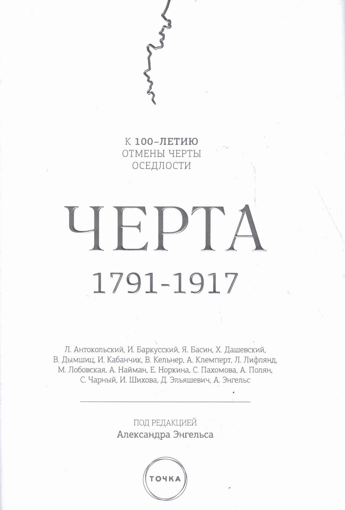 Точка | Черта, 1791-1917 : к 100-летию отмены черты оседлости в Российской Империи. 2-е изд., испр.