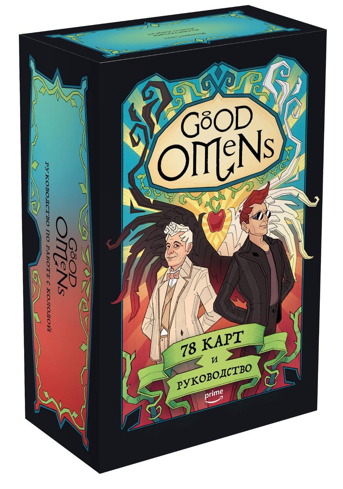 Эксмо | Good Omens. Таро Благие знамения. 78 карт и руководство