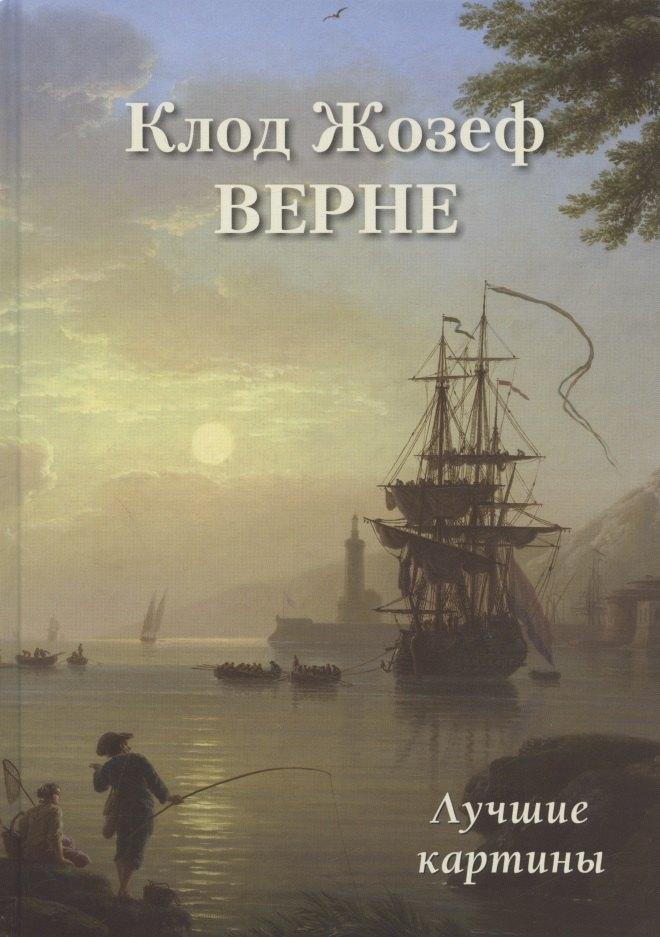 Белый город | Клод Жозеф Верне. Лучшие картины