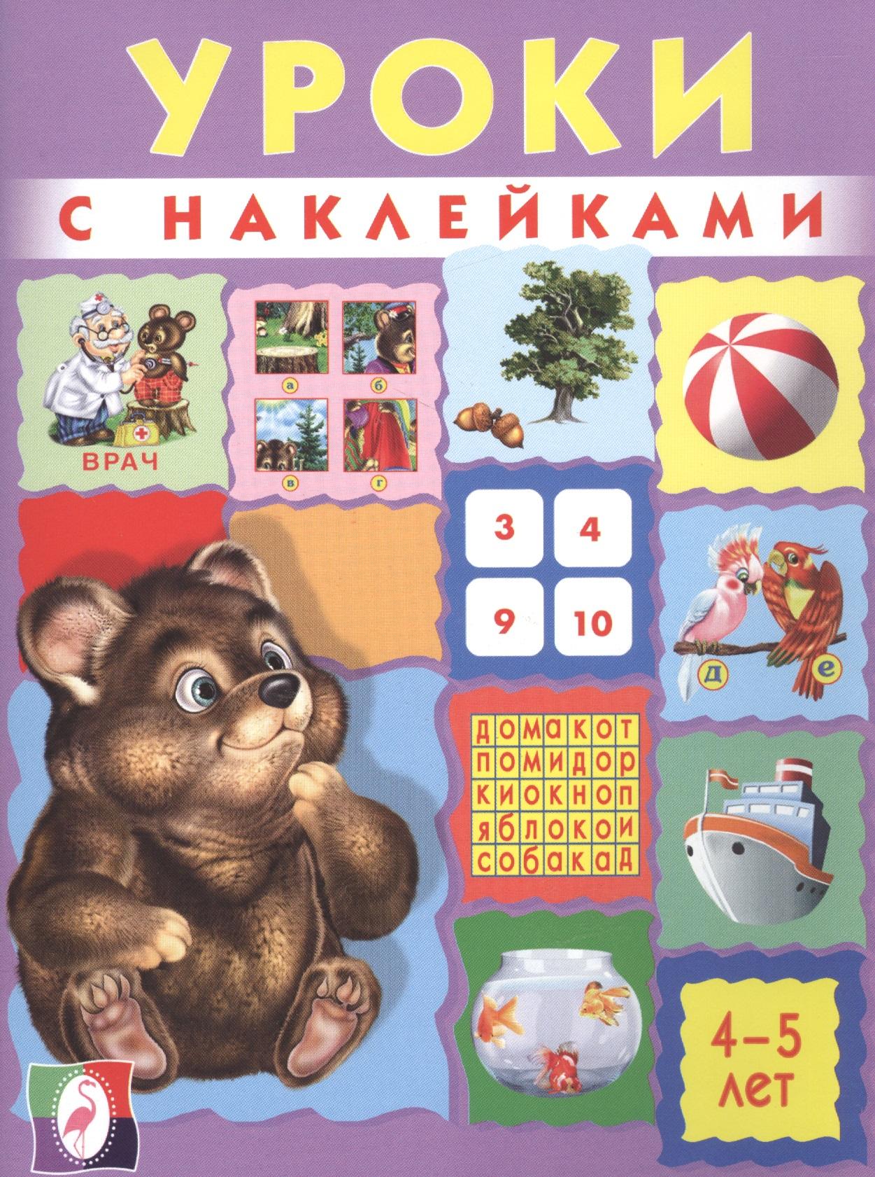 Фламинго | Уроки с наклейками. 4-5 лет