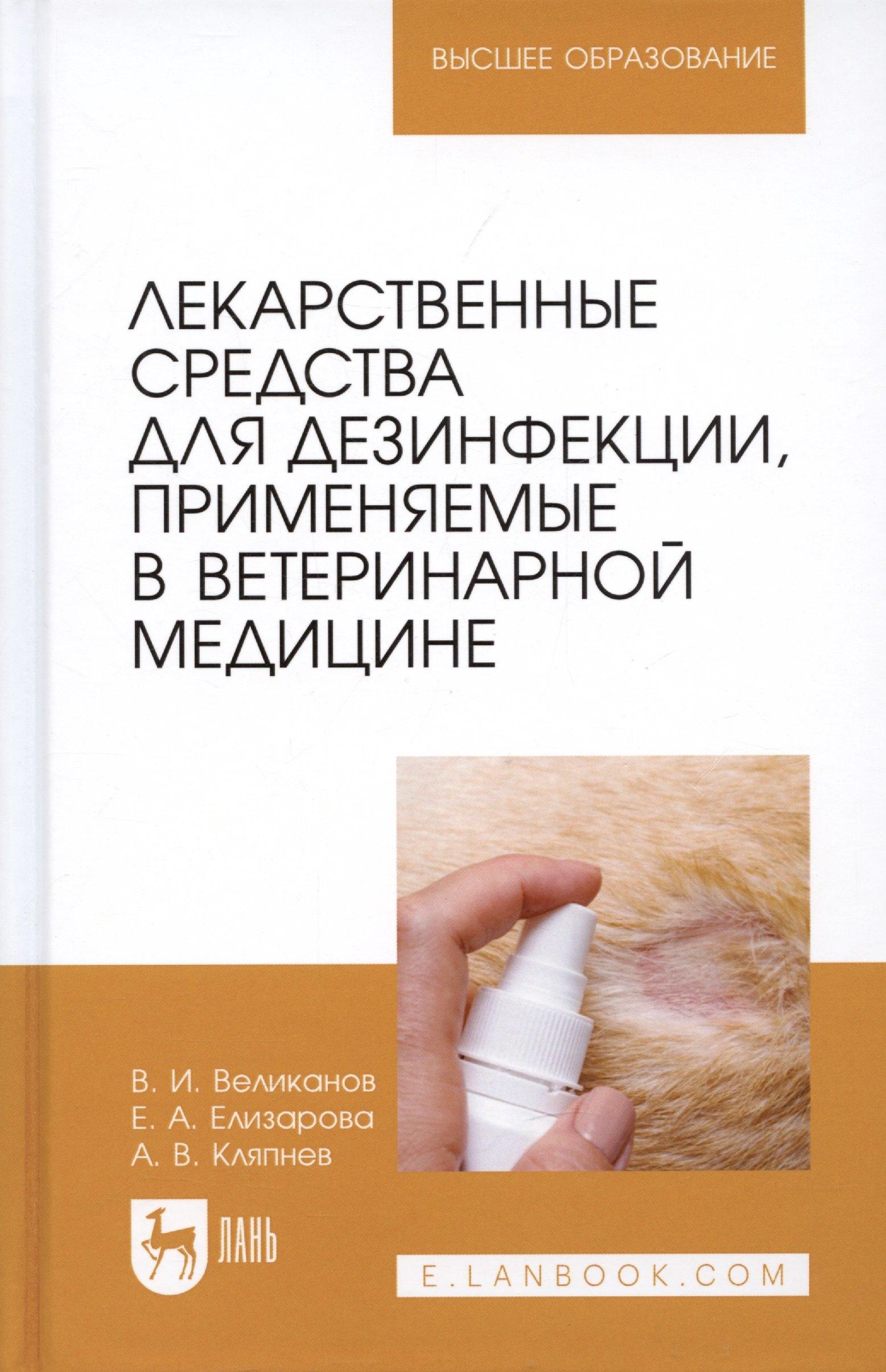 Лекарственные средства для дезинфекции, применяемые в ветеринарной медицине
