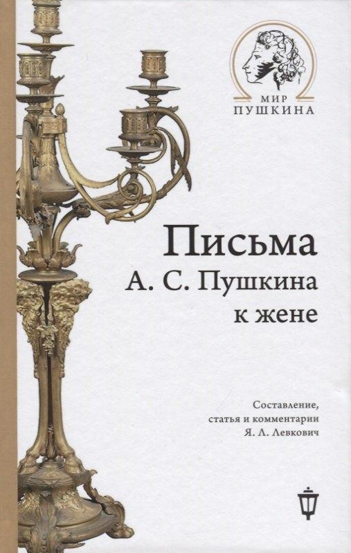Пушкинский фонд | Письма А.С. Пушкина к жене