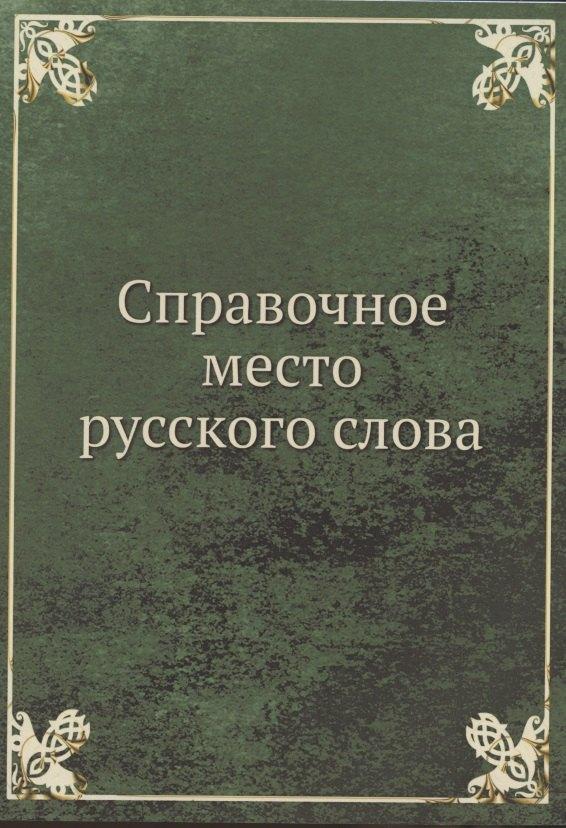 Книга по Требованию | Справочное место русского слова