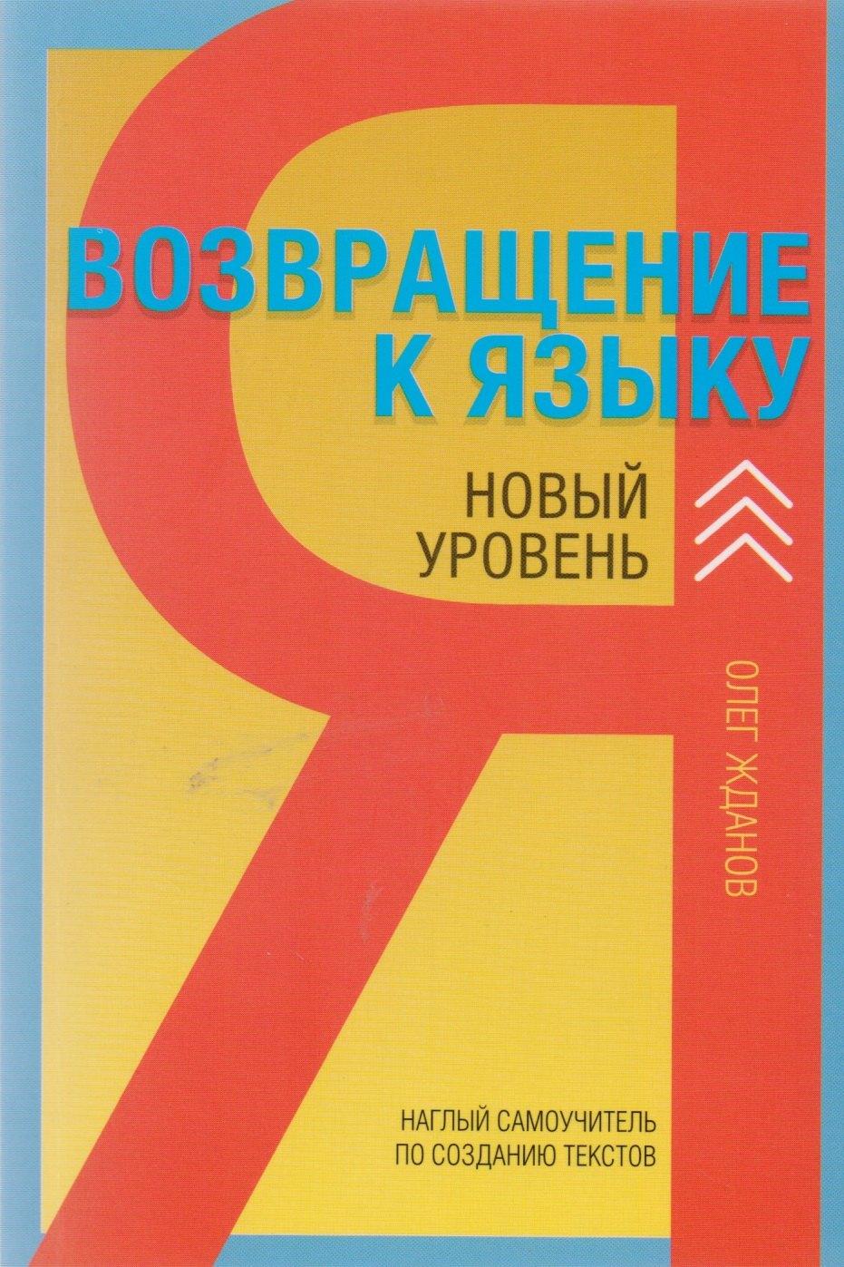 Точка | Возвращение к языку. Наглый самоучитель райтера, журналиста и писателя. 2-е издание, дополненное