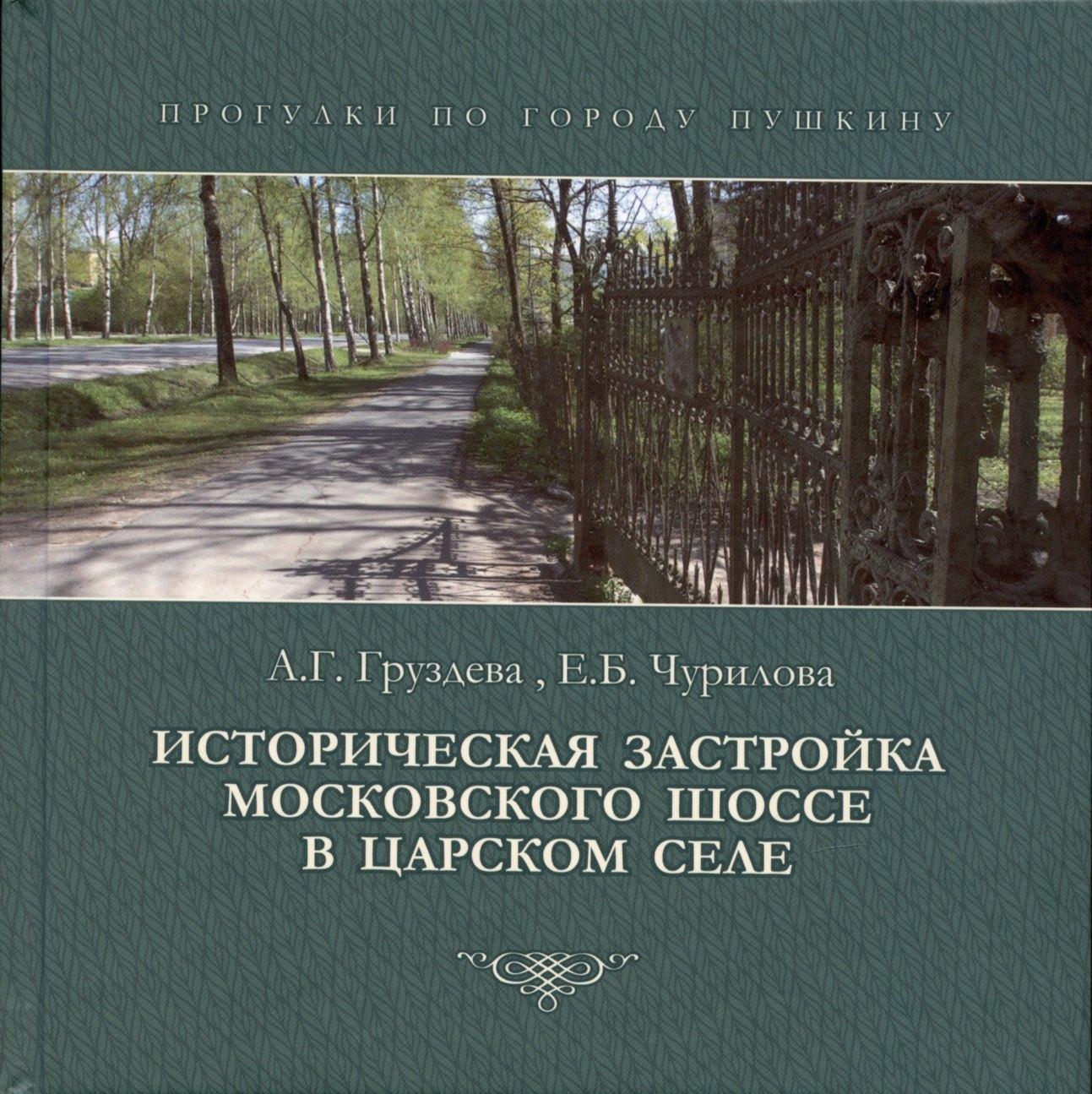 Серебряный век | Историческая застройка Московского шоссе в Царском селе
