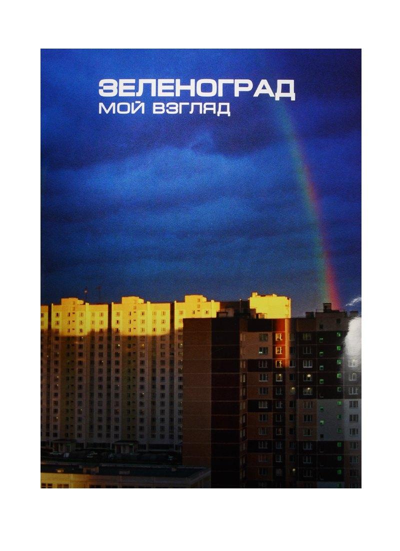 ВЕГАПРИНТ | Зеленоград. Мой взгляд. Фотоальбом / Zelenograd. My Vision. Photoalbum