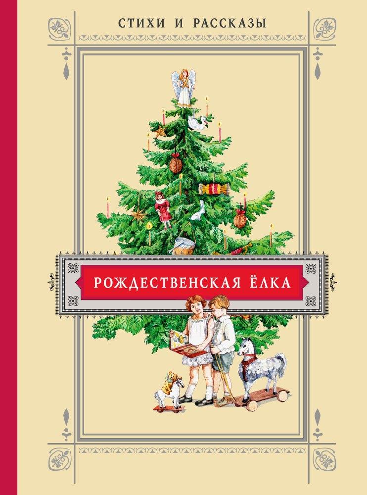 Рождественская ёлка.Стихи и рассказы русских писателей. История и традиции