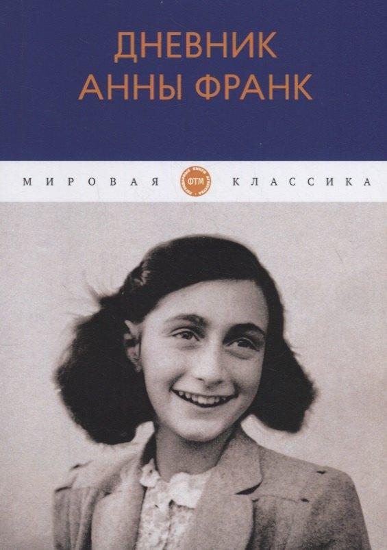 Агентство ФТМ | Дневник Анны Франк