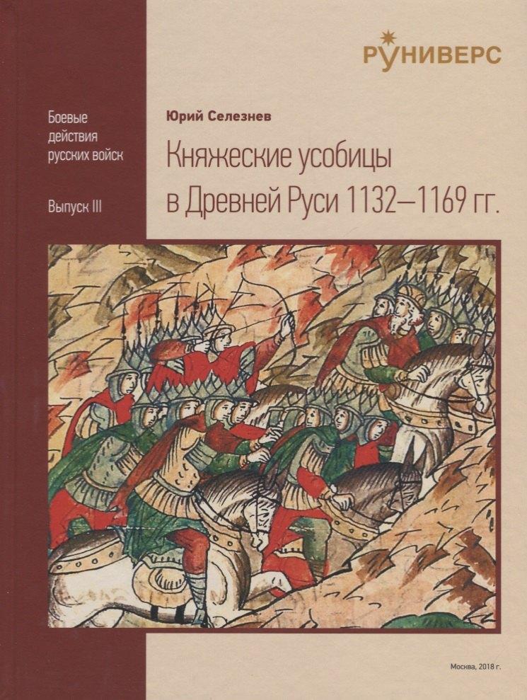Руниверс | Княжеские усобицы в Древней Руси 1132-1169 гг.