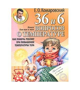 36 и 6 вопросов о температурекак помочь ребенку при повышении температуры тела : книга для мам и пап