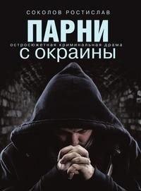 Рипол-Классик | Парни с окраины