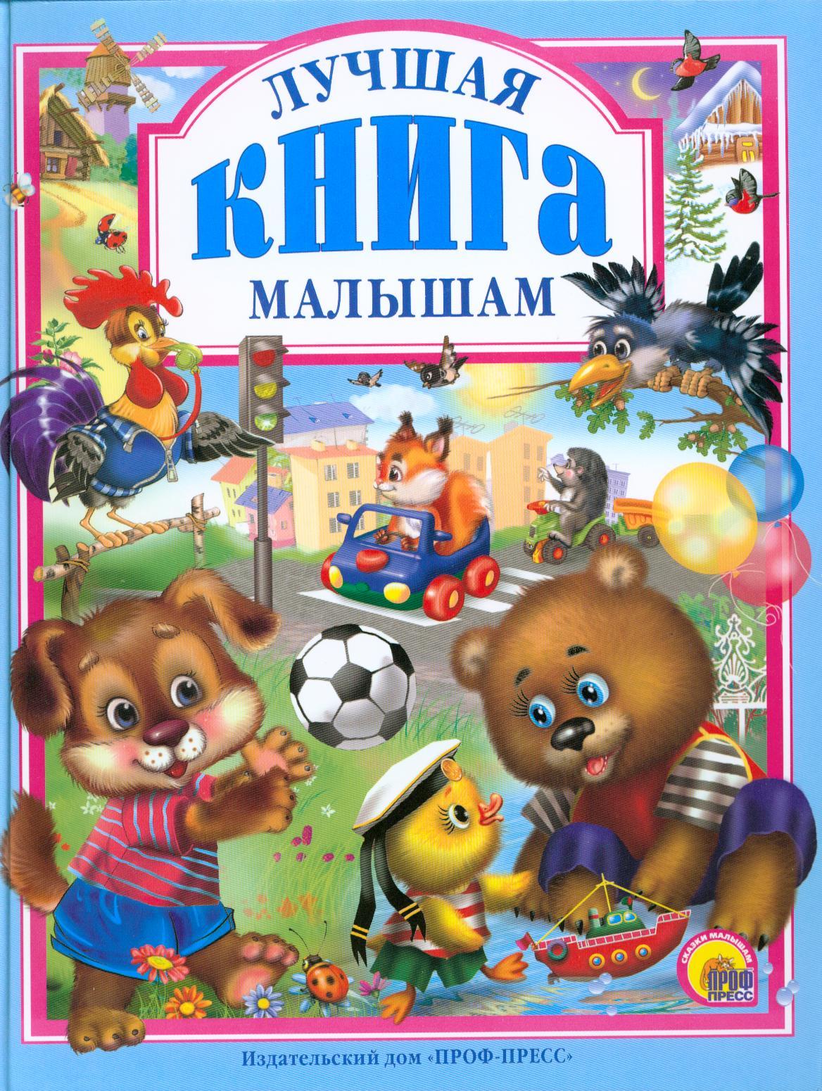Проф-Пресс | Л.С. ЛУЧШАЯ КНИГА МАЛЫШАМ