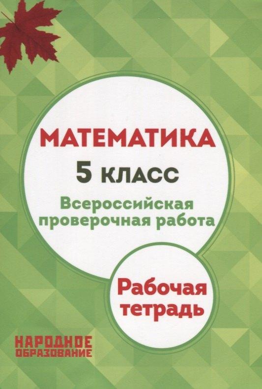 Народное образование | Математика. 5 класс. Всероссийская проверочная работа