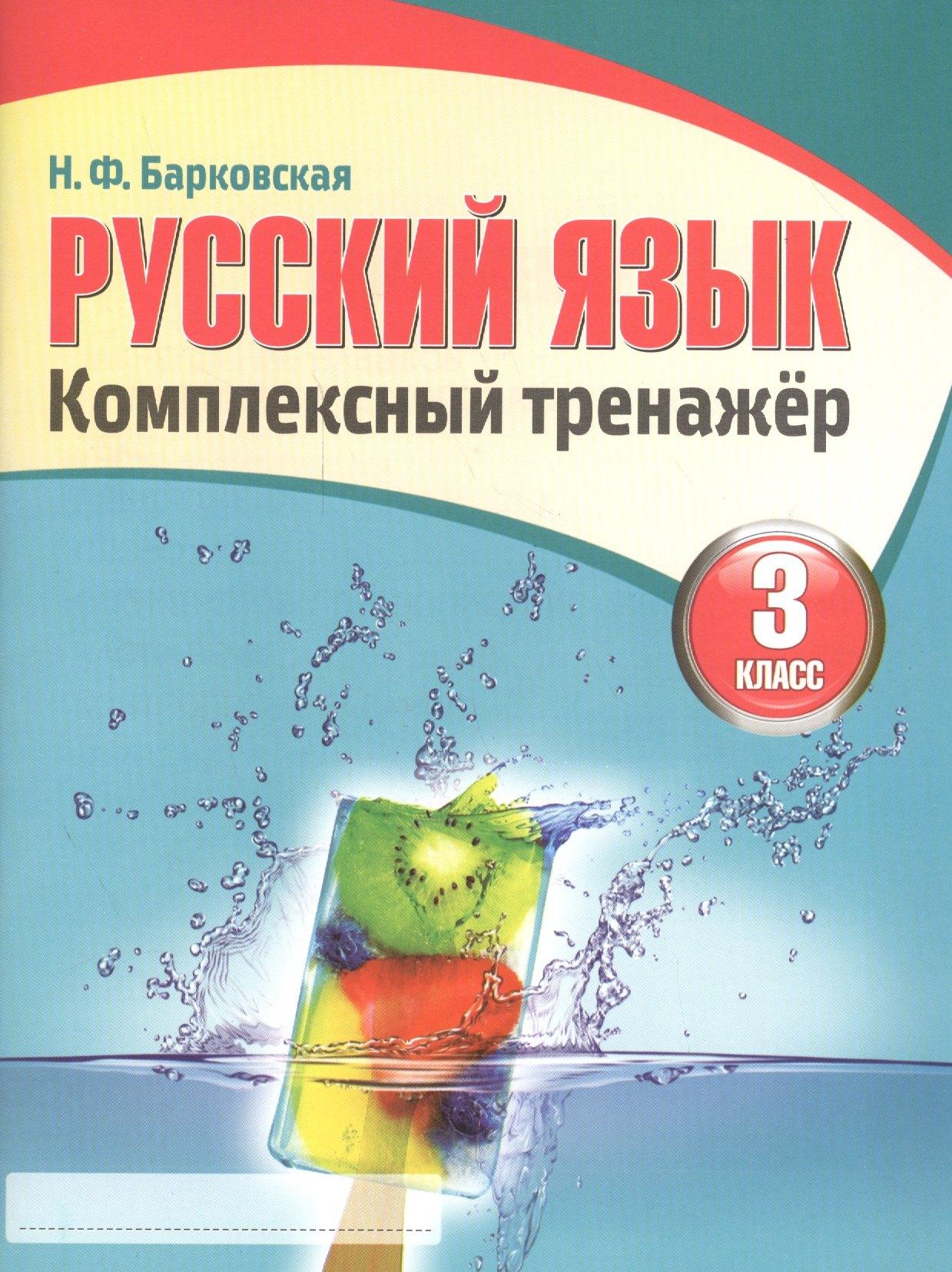 Кузьма | Русский язык 3 класс. Комплексный тренажер (3-е изд.)