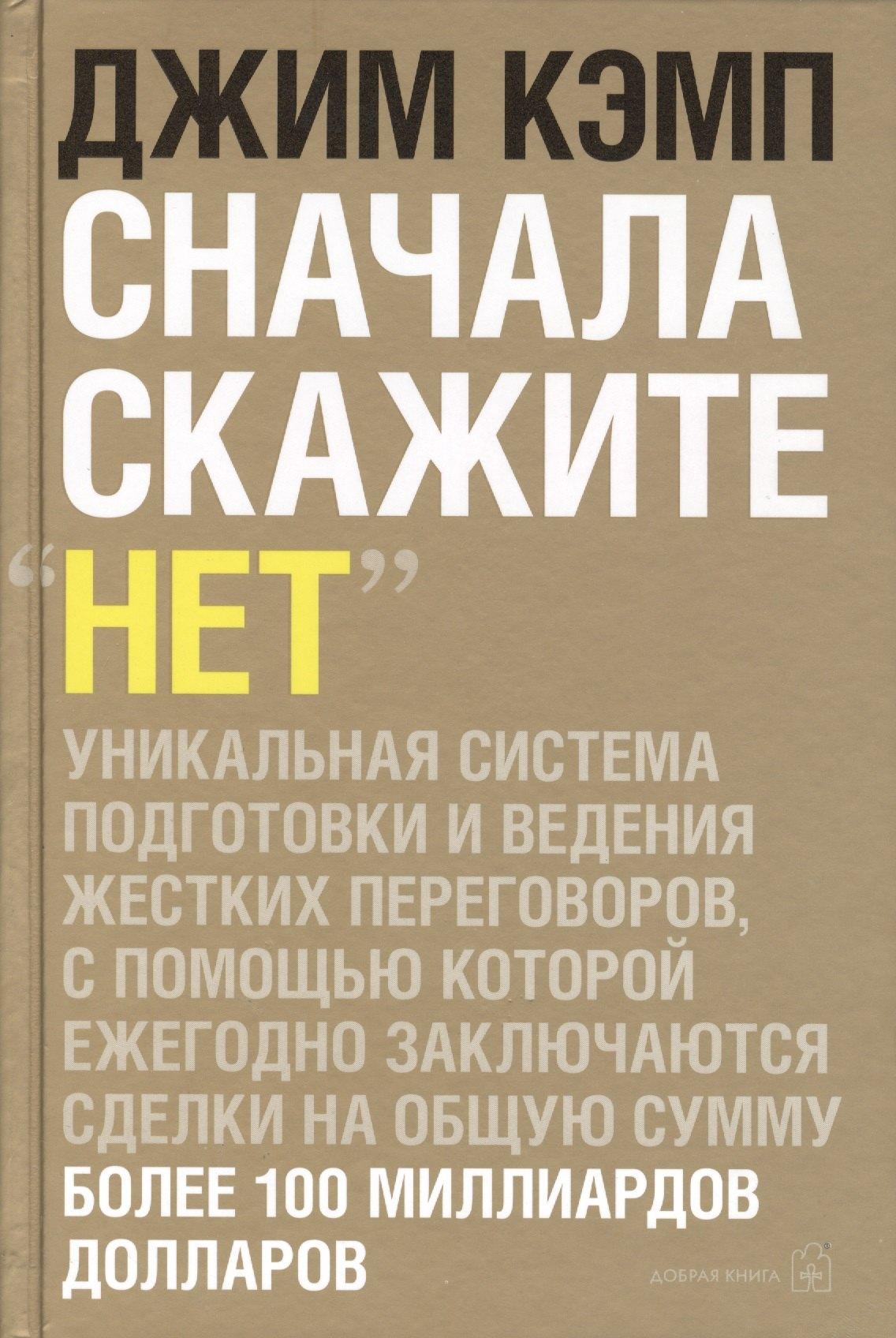 Добрая книга | Сначала скажите "нет": Секреты профессиональных переговорщиков