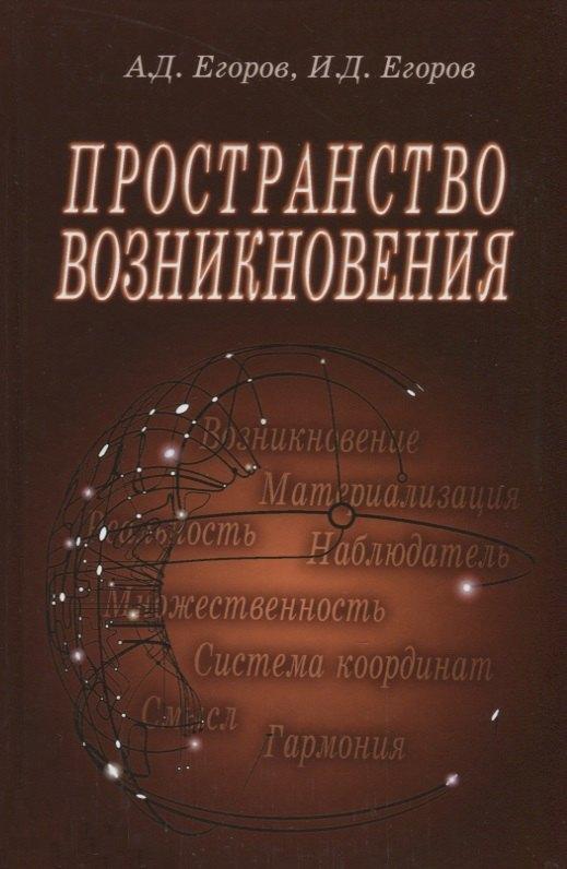 Физматлит | Пространство возникновения. Введение в геометрию сознания